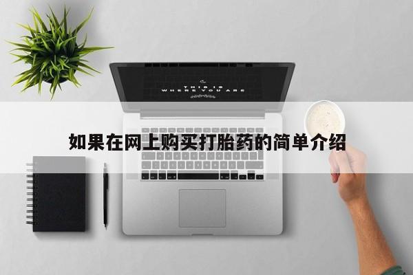 打胎药私人3044393Z空间如果在网上购买打胎药的简单介绍