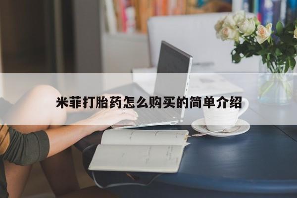 打胎药私人3044393Z空间米菲打胎药怎么购买的简单介绍