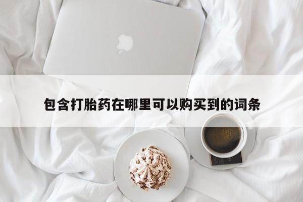 打胎药私人3044393Z空间包含打胎药在哪里可以购买到的词条