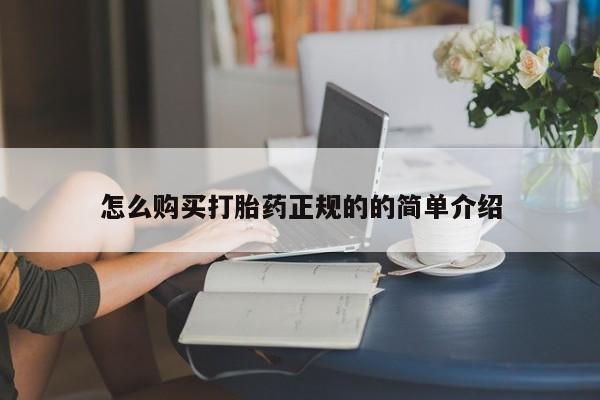 打胎药私人3044393Z空间怎么购买打胎药正规的的简单介绍