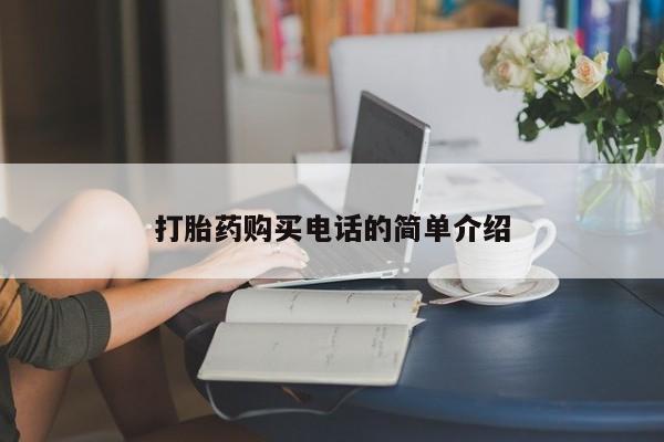 打胎药私人3044393Z空间打胎药购买电话的简单介绍