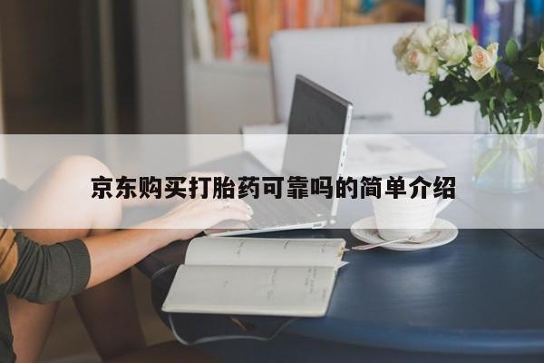 打胎药私人3044393Z空间京东购买打胎药可靠吗的简单介绍