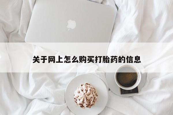 打胎药私人3044393Z空间关于网上怎么购买打胎药的信息