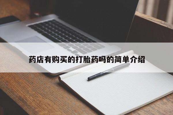 打胎药私人3044393Z空间药店有购买的打胎药吗的简单介绍