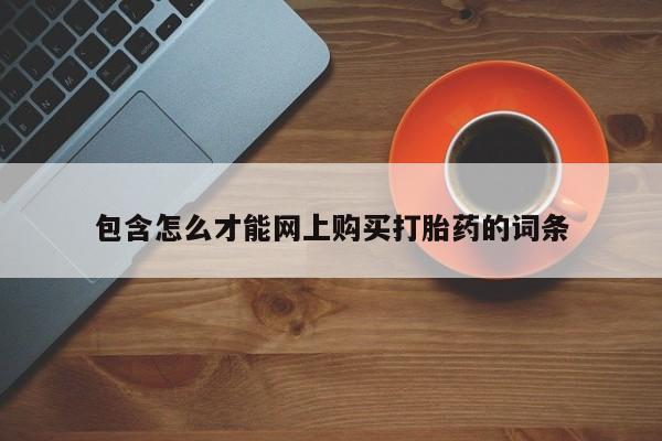 打胎药私人3044393Z空间包含怎么才能网上购买打胎药的词条