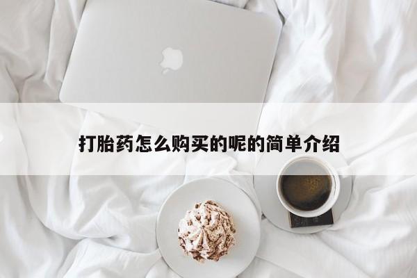 打胎药私人3044393Z空间打胎药怎么购买的呢的简单介绍