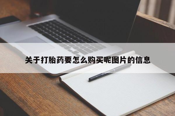 打胎药私人3044393Z空间关于打胎药要怎么购买呢图片的信息