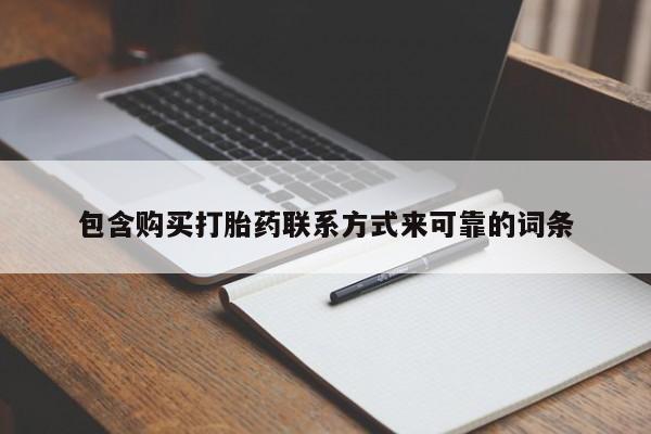 打胎药私人3044393Z空间包含购买打胎药联系方式来可靠的词条