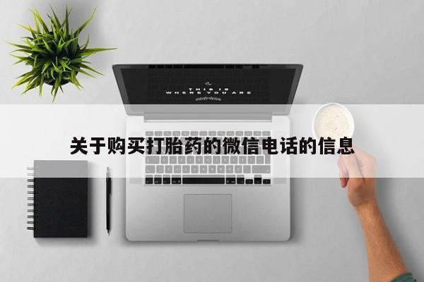 打胎药私人3044393Z空间关于购买打胎药的微信电话的信息