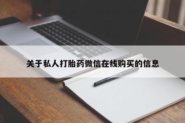 打胎药私人3044393Z空间关于私人打胎药微信在线购买的信息
