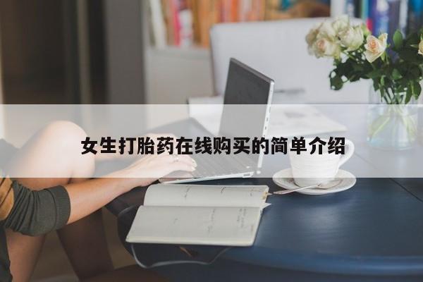 打胎药私人3044393Z空间女生打胎药在线购买的简单介绍