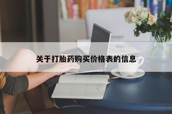 打胎药私人3044393Z空间关于打胎药购买价格表的信息