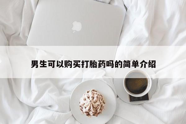 打胎药私人3044393Z空间男生可以购买打胎药吗的简单介绍