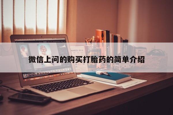 打胎药私人3044393Z空间微信上问的购买打胎药的简单介绍