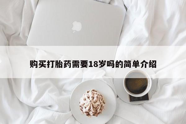 打胎药私人3044393Z空间购买打胎药需要18岁吗的简单介绍