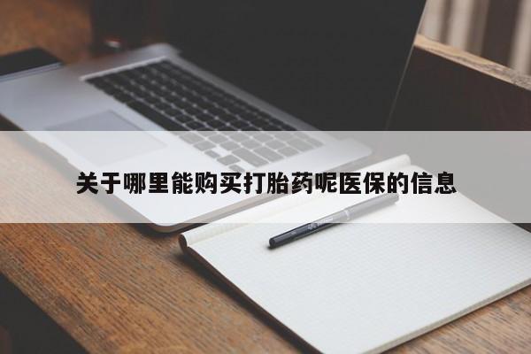 打胎药私人3044393Z空间关于哪里能购买打胎药呢医保的信息