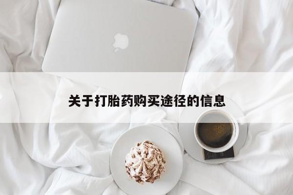 打胎药私人3044393Z空间关于打胎药购买途径的信息