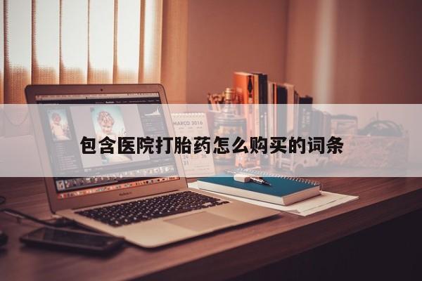打胎药私人3044393Z空间包含医院打胎药怎么购买的词条
