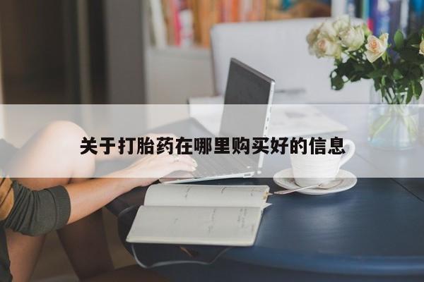 打胎药私人3044393Z空间关于打胎药在哪里购买好的信息