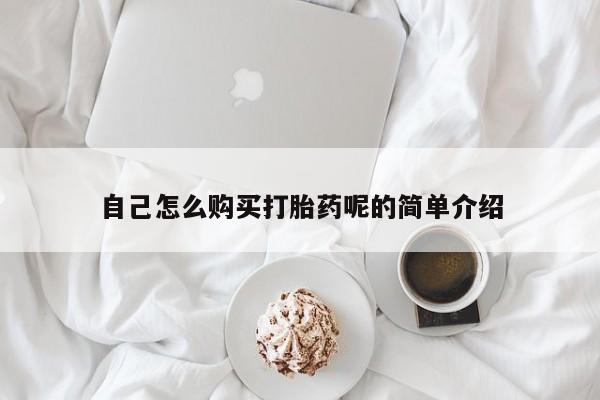 打胎药私人3044393Z空间自己怎么购买打胎药呢的简单介绍
