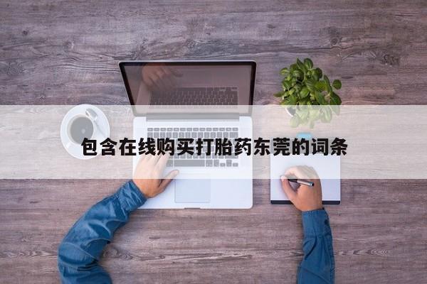 打胎药私人3044393Z空间包含在线购买打胎药东莞的词条
