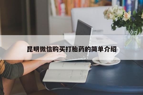 打胎药私人3044393Z空间昆明微信购买打胎药的简单介绍