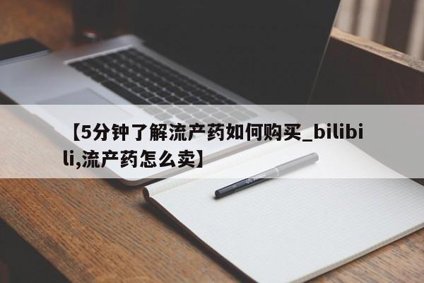 打胎药私人3044393Z空间【5分钟了解流产药如何购买_bilibili,流产药怎么卖】