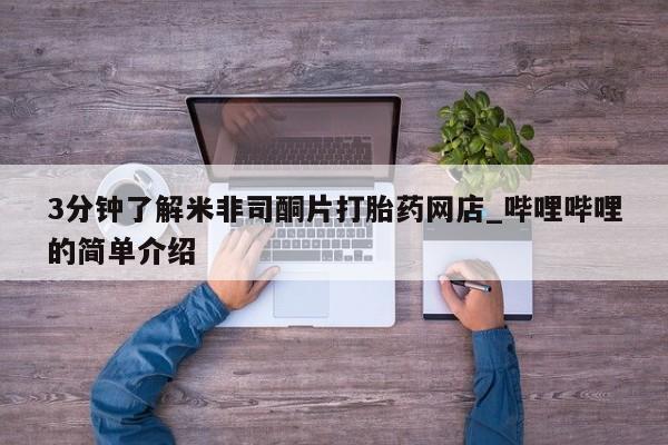 打胎药私人3044393Z空间3分钟了解米非司酮片打胎药网店_哔哩哔哩的简单介绍